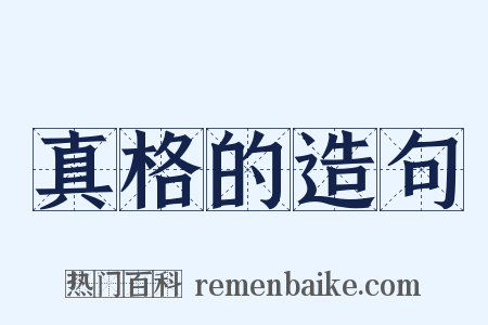 真格的造句是什么意思的图片